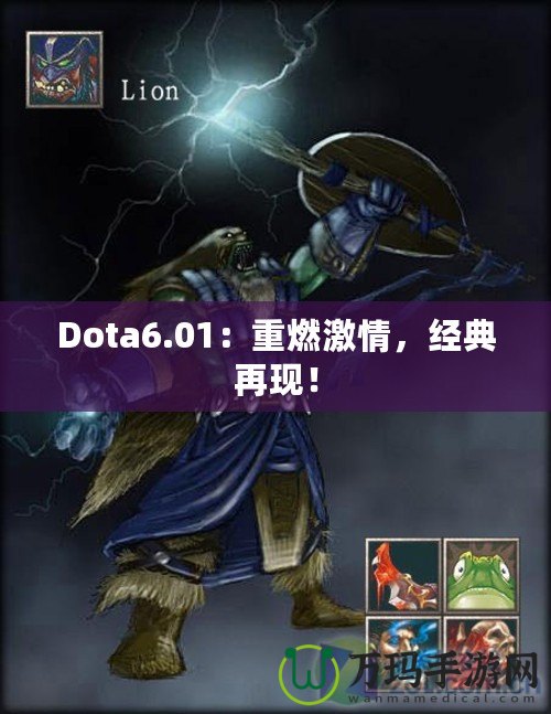 Dota6.01：重燃激情，經(jīng)典再現(xiàn)！