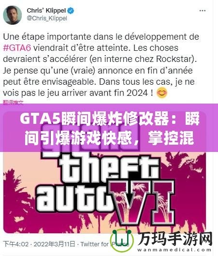 GTA5瞬間爆炸修改器：瞬間引爆游戲快感，掌控混亂的世界！