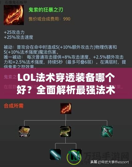 LOL法術(shù)穿透裝備哪個(gè)好？全面解析最強(qiáng)法術(shù)穿透裝備