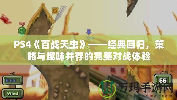 PS4《百戰(zhàn)天蟲》——經(jīng)典回歸，策略與趣味并存的完美對戰(zhàn)體驗