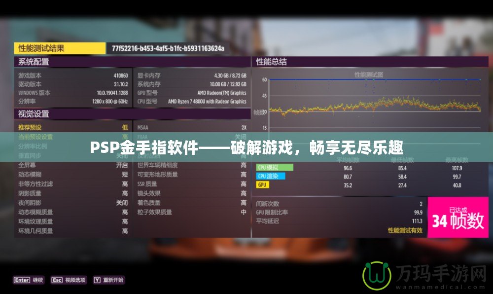 PSP金手指軟件——破解游戲，暢享無盡樂趣