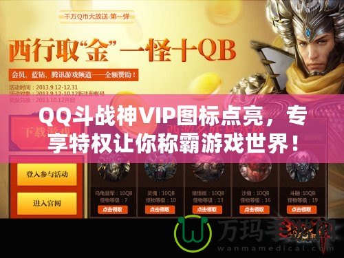 QQ斗戰(zhàn)神VIP圖標(biāo)點(diǎn)亮，專(zhuān)享特權(quán)讓你稱(chēng)霸游戲世界！