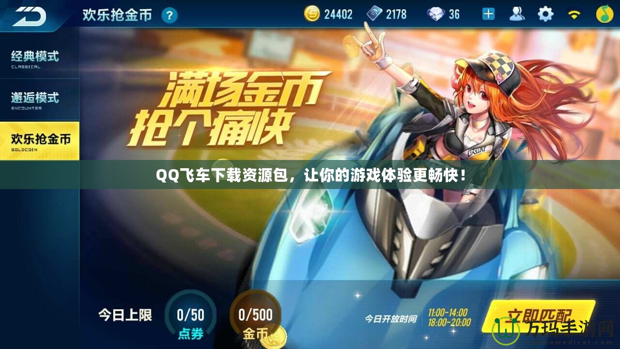 QQ飛車下載資源包，讓你的游戲體驗(yàn)更暢快！