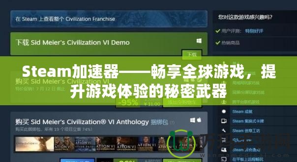 Steam加速器——暢享全球游戲，提升游戲體驗的秘密武器