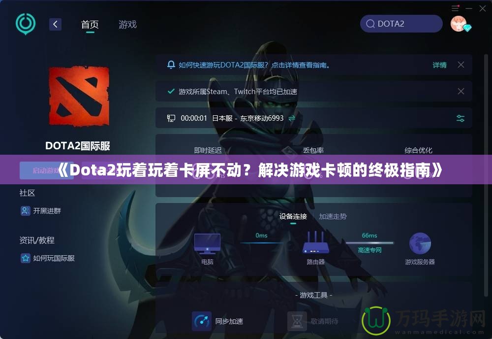 《Dota2玩著玩著卡屏不動(dòng)？解決游戲卡頓的終極指南》