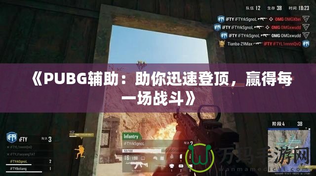 《PUBG輔助：助你迅速登頂，贏得每一場戰(zhàn)斗》