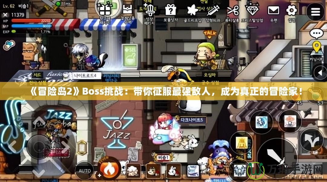 《冒險島2》Boss挑戰(zhàn)：帶你征服最強敵人，成為真正的冒險家！