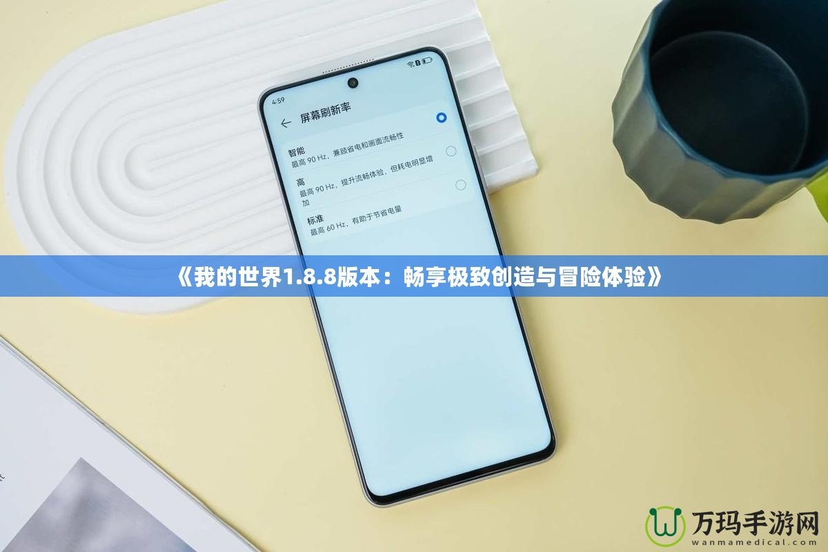 《我的世界1.8.8版本：暢享極致創(chuàng)造與冒險體驗》