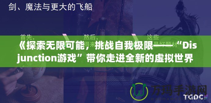 《探索無限可能，挑戰(zhàn)自我極限——“Disjunction游戲”帶你走進全新的虛擬世界》