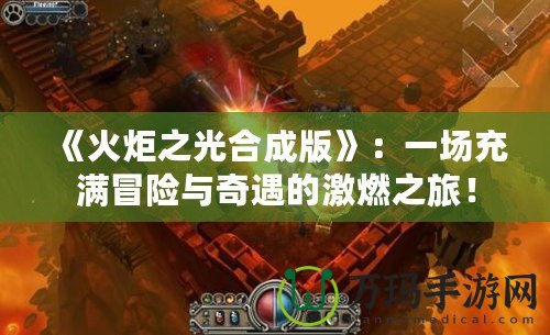 《火炬之光合成版》：一場充滿冒險與奇遇的激燃之旅！