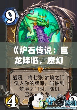 《爐石傳說：巨龍降臨，魔幻世界再度震撼來襲》