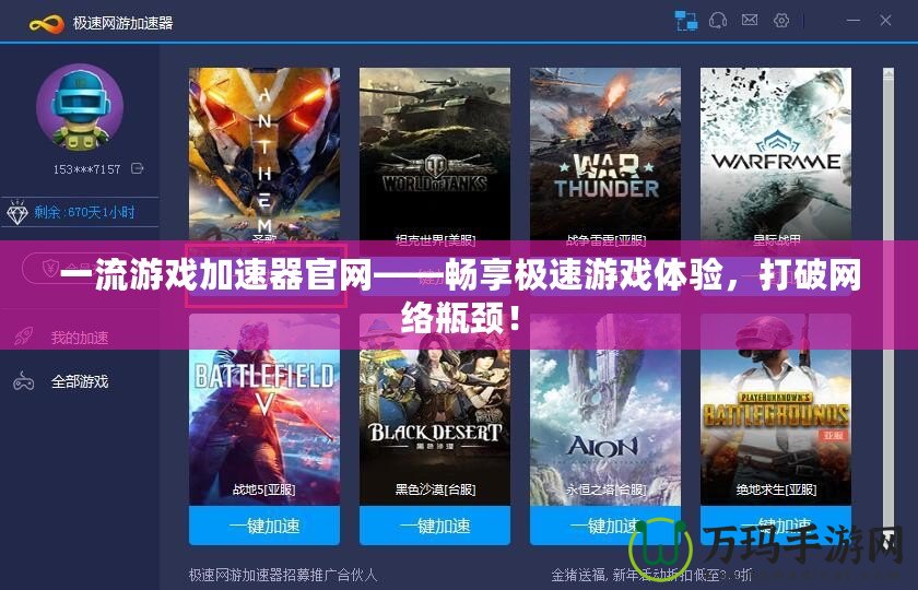 一流游戲加速器官網(wǎng)——暢享極速游戲體驗，打破網(wǎng)絡瓶頸！
