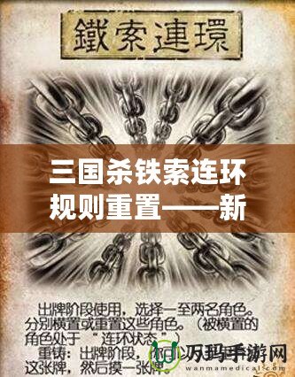 三國殺鐵索連環(huán)規(guī)則重置——新玩法來襲，策略與趣味雙重升級！