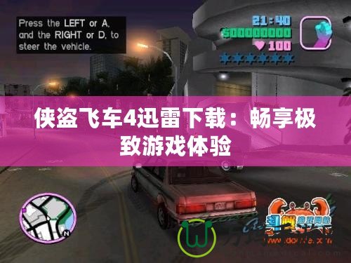 俠盜飛車(chē)4迅雷下載：暢享極致游戲體驗(yàn)