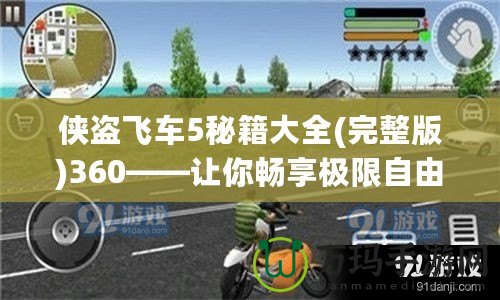 俠盜飛車5秘籍大全(完整版)360——讓你暢享極限自由與刺激冒險