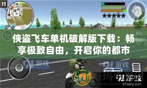 俠盜飛車(chē)單機(jī)破解版下載：暢享極致自由，開(kāi)啟你的都市冒險(xiǎn)