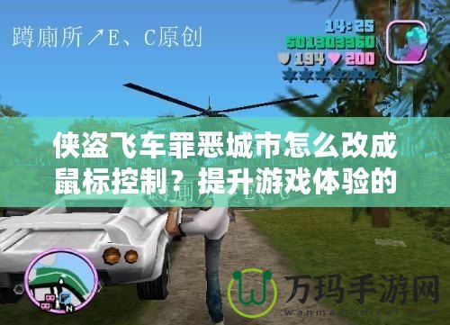 俠盜飛車罪惡城市怎么改成鼠標(biāo)控制？提升游戲體驗(yàn)的終極指南！