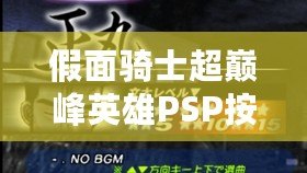 假面騎士超巔峰英雄PSP按鍵介紹：新手必備操作指南