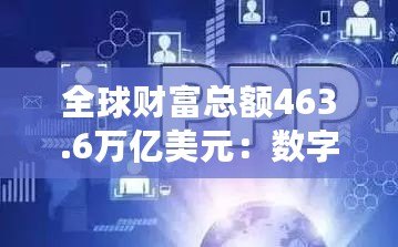 全球財富總額463.6萬億美元：數(shù)字背后隱藏的財富機遇