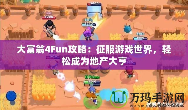 大富翁4Fun攻略：征服游戲世界，輕松成為地產(chǎn)大亨