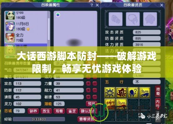 大話西游腳本防封——破解游戲限制，暢享無(wú)憂游戲體驗(yàn)