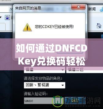 如何通過DNFCDKey兌換碼輕松獲得超值游戲福利？