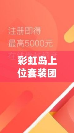 彩虹島上位套裝團購一般多少錢？揭秘最實惠的購買方式！