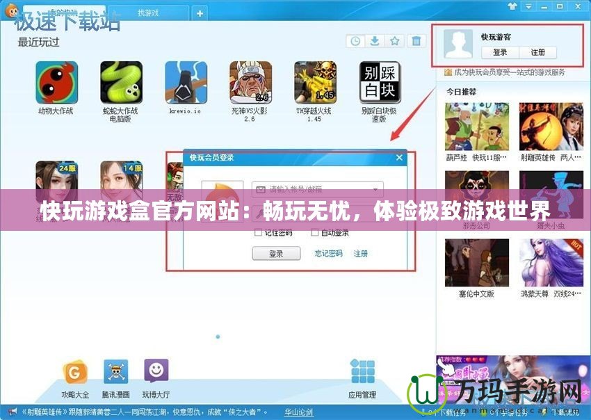 快玩游戲盒官方網(wǎng)站：暢玩無憂，體驗極致游戲世界