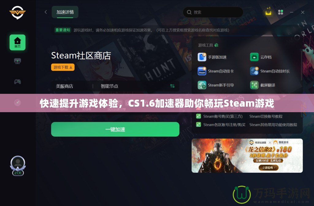 快速提升游戲體驗(yàn)，CS1.6加速器助你暢玩Steam游戲