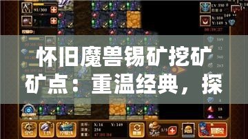 懷舊魔獸錫礦挖礦礦點：重溫經(jīng)典，探尋當(dāng)年榮耀