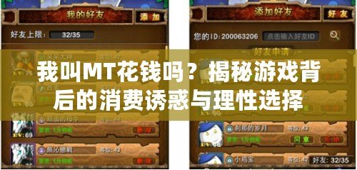 我叫MT花錢嗎？揭秘游戲背后的消費誘惑與理性選擇