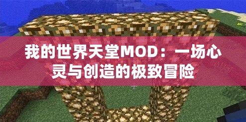 我的世界天堂MOD：一場心靈與創(chuàng)造的極致冒險(xiǎn)