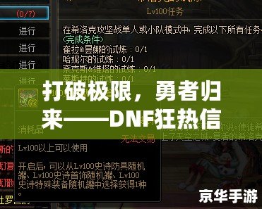 打破極限，勇者歸來——DNF狂熱信仰稱號(hào)解鎖攻略