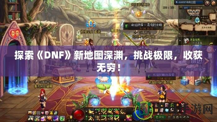 探索《DNF》新地圖深淵，挑戰(zhàn)極限，收獲無窮！