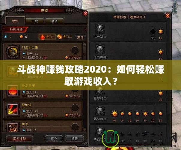 斗戰(zhàn)神賺錢攻略2020：如何輕松賺取游戲收入？