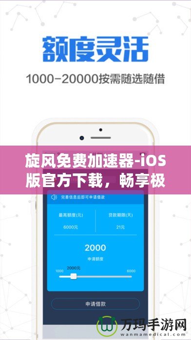 旋風免費加速器-iOS版官方下載，暢享極速網(wǎng)絡體驗