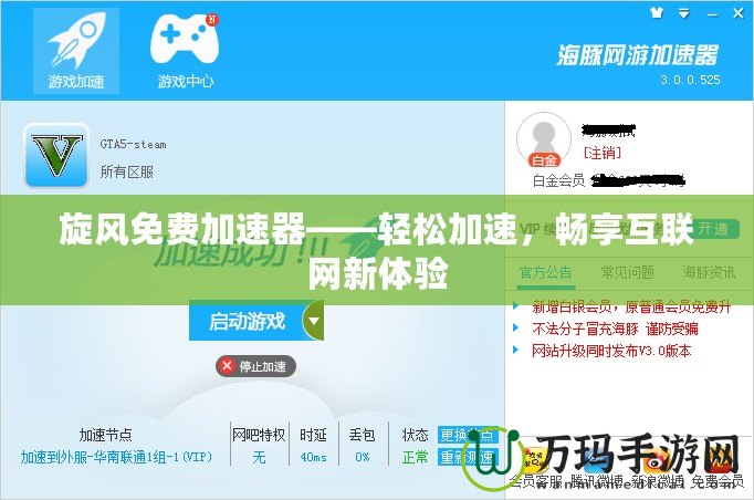旋風(fēng)免費(fèi)加速器——輕松加速，暢享互聯(lián)網(wǎng)新體驗(yàn)