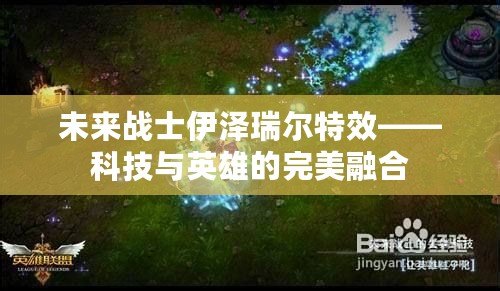 未來戰(zhàn)士伊澤瑞爾特效——科技與英雄的完美融合