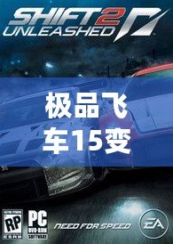 極品飛車15變速2免安裝版本：極速飆車、真實體驗，暢享無與倫比的駕駛樂趣