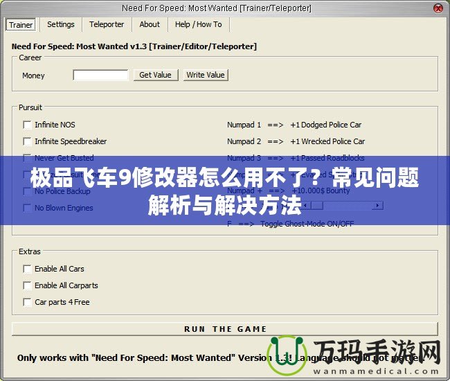 極品飛車9修改器怎么用不了？常見問題解析與解決方法
