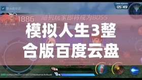 模擬人生3整合版百度云盤(pán)下載：暢享無(wú)限樂(lè)趣，體驗(yàn)人生百態(tài)