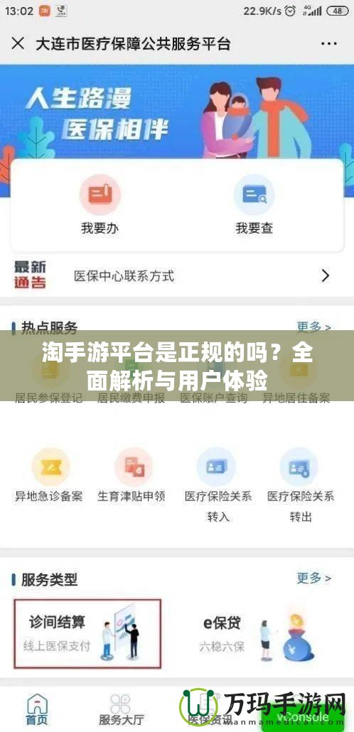 淘手游平臺是正規(guī)的嗎？全面解析與用戶體驗