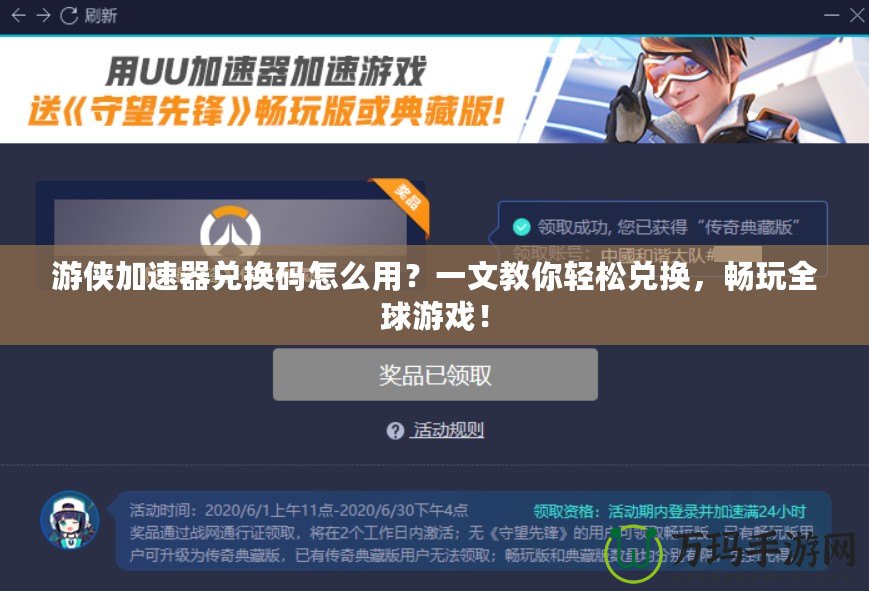 游俠加速器兌換碼怎么用？一文教你輕松兌換，暢玩全球游戲！