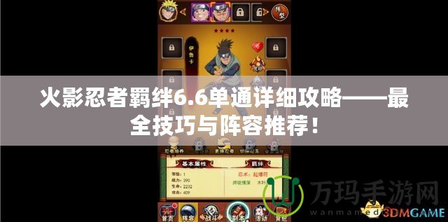 火影忍者羈絆6.6單通詳細攻略——最全技巧與陣容推薦！