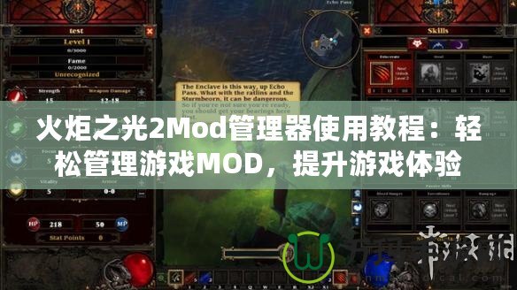 火炬之光2Mod管理器使用教程：輕松管理游戲MOD，提升游戲體驗(yàn)