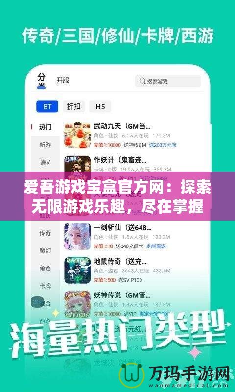 愛吾游戲?qū)毢泄俜骄W(wǎng)：探索無限游戲樂趣，盡在掌握