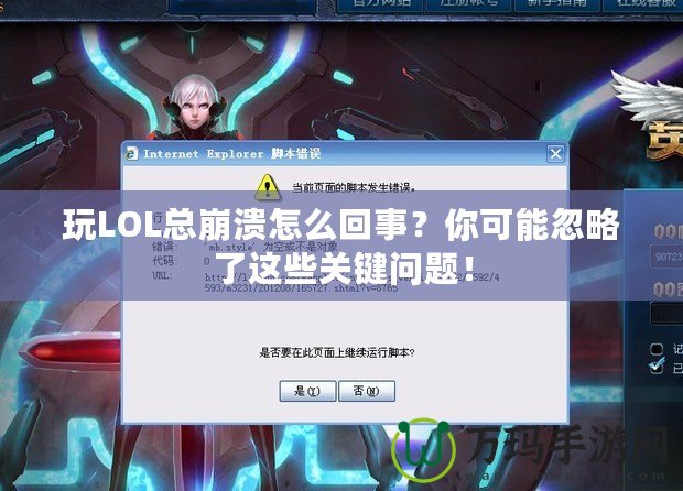 玩LOL總崩潰怎么回事？你可能忽略了這些關(guān)鍵問題！