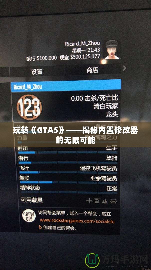 玩轉(zhuǎn)《GTA5》——揭秘內(nèi)置修改器的無(wú)限可能