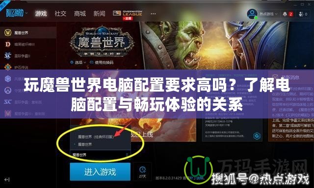 玩魔獸世界電腦配置要求高嗎？了解電腦配置與暢玩體驗(yàn)的關(guān)系