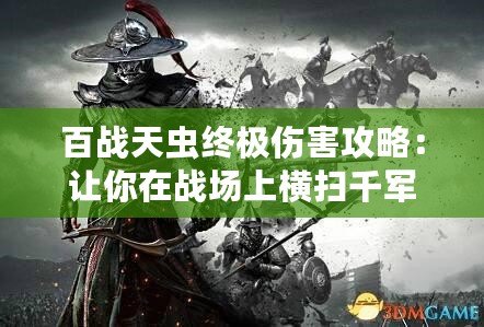 百戰(zhàn)天蟲終極傷害攻略：讓你在戰(zhàn)場上橫掃千軍